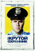 Типу крутий охоронець онлайн безкоштовно