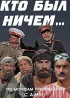 Хто був нічим... онлайн безкоштовно