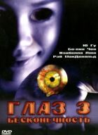 Око 3: Нескінченність онлайн безкоштовно