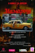 Мамароше! онлайн безкоштовно