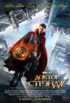 Доктор Стрендж онлайн безкоштовно