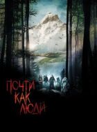 Майже як люди онлайн безкоштовно