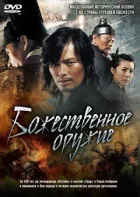 Божественна зброя онлайн безкоштовно