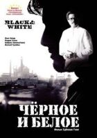 Чорне і біле онлайн безкоштовно