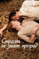 Пристрасть не знає перешкод онлайн безкоштовно