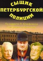 Сищик петербурзької поліції онлайн безкоштовно