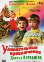 Дивовижні пригоди Дениса Корабльова онлайн безкоштовно