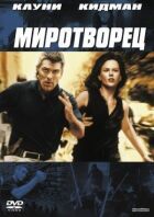 Миротворець онлайн безкоштовно
