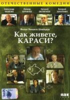 Як справи, карасі? онлайн безкоштовно