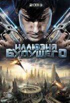 Ілюзія майбутнього онлайн безкоштовно