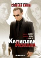 "Кадилак" Долана онлайн безкоштовно