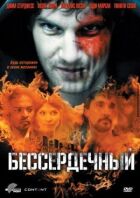 Безсердечний онлайн безкоштовно