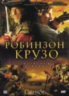 Робінзон Крузо онлайн безкоштовно