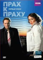 Прах до праху онлайн безкоштовно