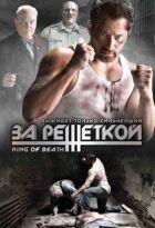 За ґратами онлайн безкоштовно
