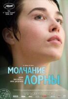 Мовчання Лорни онлайн безкоштовно