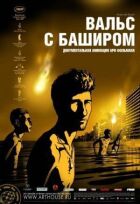 Вальс із Баширом онлайн безкоштовно