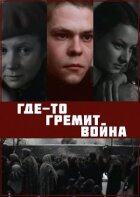 Десь гримить війна онлайн безкоштовно
