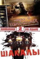 Шакали онлайн безкоштовно