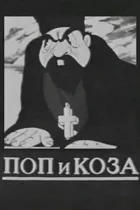 Поп і коза онлайн безкоштовно