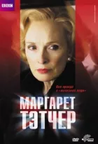 Маргарет Тетчер онлайн безкоштовно
