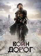 Воїн доріг онлайн безкоштовно