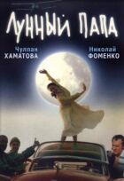 Місячний тато онлайн безкоштовно