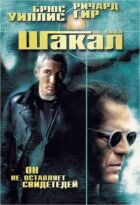 Шакал онлайн безкоштовно