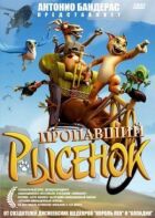 Зникле рисеня онлайн безкоштовно