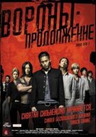 Ворони 2: Продовження онлайн безкоштовно