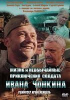 Життя і надзвичайні пригоди солдата Івана Чонкіна онлайн безкоштовно