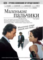 Маленькі пальчики онлайн безкоштовно