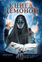 Книга демонів онлайн безкоштовно