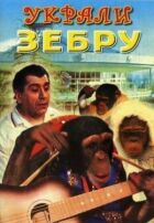 Украли зебру онлайн безкоштовно