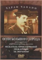 Вогні великого міста онлайн безкоштовно