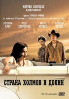 Земля пагорбів і долин онлайн безкоштовно