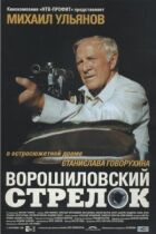 Ворошиловський стрілець онлайн безкоштовно