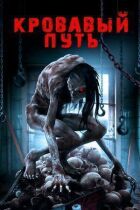 Смертельний спуск онлайн безкоштовно