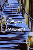 Старі сходи онлайн безкоштовно