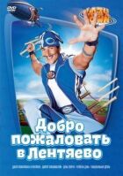 Лентяєве онлайн безкоштовно