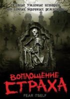 Втілення страху онлайн безкоштовно