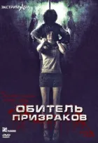 Обитель привидів онлайн безкоштовно