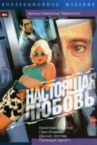 Справжнє кохання онлайн безкоштовно