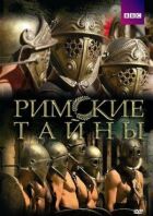 Римські таємниці онлайн безкоштовно