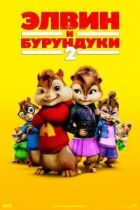 Елвін і бурундуки 2 онлайн безкоштовно