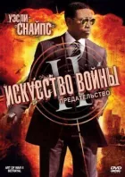 Мистецтво війни 2: Зрада онлайн безкоштовно