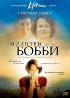 Молитви за Боббі онлайн безкоштовно