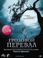 Грозовий перевал онлайн безкоштовно