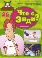 Що з Енді? онлайн безкоштовно