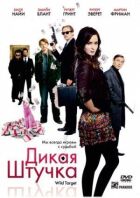 Дика штучка онлайн безкоштовно